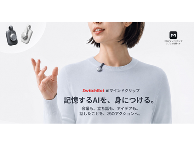 【SwitchBot】記録した会話を、次の「行動」へつなげるウェアラブルAI「AIマインドクリップ」を8月19日発売