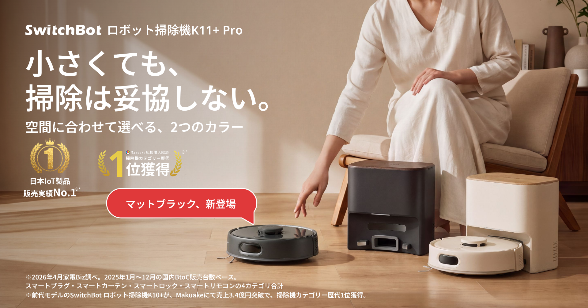 【SwitchBot】世界最小級ロボット掃除機「K11+ Pro」に新色ブラック登場。9月1日より販売開始