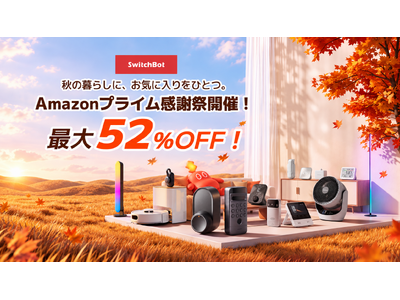 �ySwitchBot�zAmazon �v���C�����ӍՁA10��13������s�Z�[���J�n�B�Ώې��i���ő�52��OFF