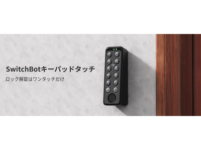 SwitchBotから新製品「SwitchBot キーパッド」＆「SwitchBot キーパッドタッチ」が登場！SwitchBotロックにも新たに2つの新機能追加