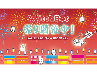 【SwitchBot】店頭×ONLINEにてお得なキャンペーンが盛りだくさん！「SwitchBot祭り」第1弾を開催