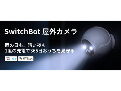 【SwitchBot】SwitchBot屋外カメラとSwitchBot見守りカメラ3MPが7月12日より新発売、Amazonプライムデーにて特別割引価格で提供