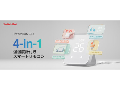 【SwitchBot】販売実績No.1スマートリモコン「SwitchBotハブミニ」の次世代モデル「SwitchBotハブ2」の発売を開始