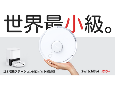 【SwitchBot】世界最小級！ゴミ自動収集ステーション付きの「SwitchBotロボット掃除機K10+」がMakuakeにて予約販売開始
