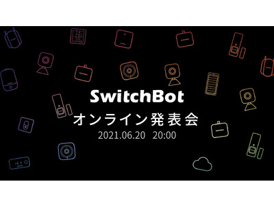 SwitchBot新製品発表会開催「安全・安心・快適なおうちを作るために」6月20日（日）20:00よりYouTube公式チャンネルにてライブ配信