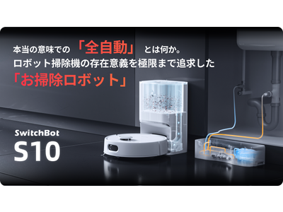 世界初（※1）！自動給水・排水デュアルステーション設計「SwitchBotお掃除ロボットS10」10月17日（火）よりKickstarterプロジェクト始動