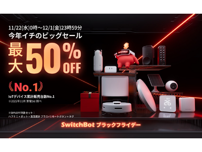 【SwitchBot】ブラックフライデーで多数製品がお買い得！最大50%OFFの製品も参戦する「今年一のビッグセール」開催中！