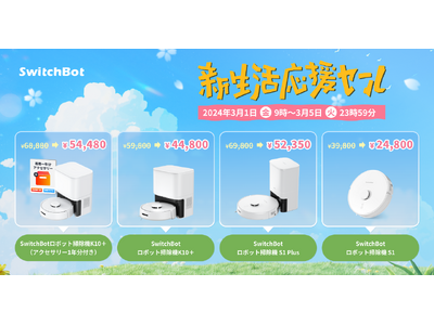 【SwitchBot】新生活応援セールを開催！ロボット掃除機が最安で2万円台に