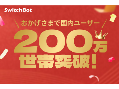 【SwitchBot】 応援され続けて遂にユーザー数「200万世帯」突破！記念として7月5日（金）より「大感謝祭」を開催