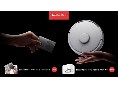 【SwitchBot】待望の新製品を2点発売！iPhoneの「探す」機能にも対応した「スマートトラッカーカード」が初登場。世界最小級ロボット掃除機K10+のPro版も必見