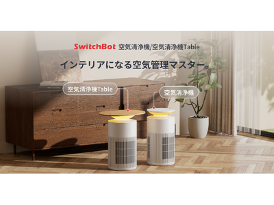 【SwitchBot】空気清浄機がついに登場！ペット向け&インテリアにもなる1台4役タイプの2モデル展開