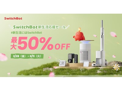 【SwitchBot】春の新生活応援キャンペーン！花粉の季節にぴったり&ペットとの快適ライフにお役立ちな製品が最大50%OFF