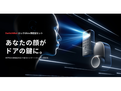 SwitchBot】スマートロックシリーズ最新作「ロックUltra」「顔