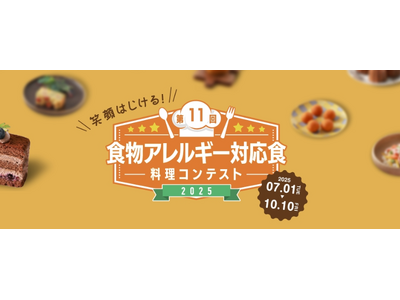 「第11回食物アレルギー対応食 料理コンテスト」レシピ募集開始のお知らせ