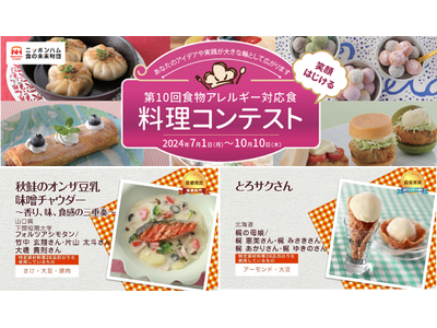 2024年度実施「第10回食物アレルギー対応食 料理コンテスト」受賞作品のレシピ・料理動画を無料公開
