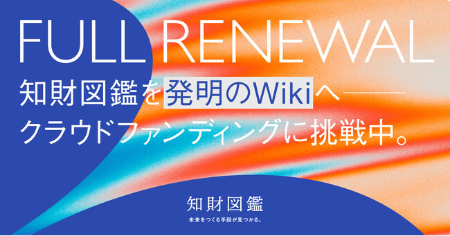 プレスリリース「知財図鑑、誰もが参加できるオープンな"発明のWiki"に向けてクラウドファンディングを開始」のイメージ画像