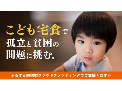 「こども宅食」で孤立と貧困の問題に挑む。こども宅食応援団、クラウドファンディング開始