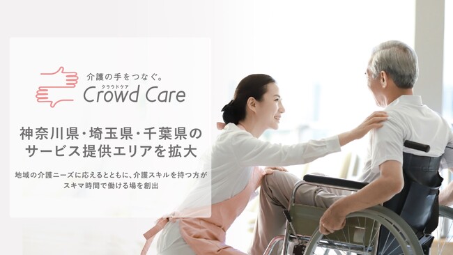 ネットで介護を頼めるCrowd Care（クラウドケア）神奈川県・埼玉県・千葉県のサービス提供エリアを拡大