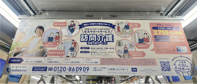 小田急電鉄とクラウドケアが提供する「訪問介護・生活サポート（自費介護サービス）」の中吊り広告が掲出