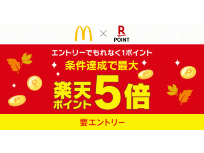 「楽天ポイントカード」、「マクドナルドをもっとおトクに楽しもう！Go！Go！ 5倍！秋のスタンプラリー♪」を実施