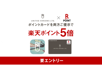 「楽天ポイントカード」、ユナイテッドアローズで「楽天ポイント」5倍キャンペーンを実施