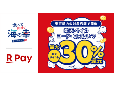 「楽天ペイ」、東京都内で実施する最大30%還元「食べて応援！海の幸キャンペーン」に参加