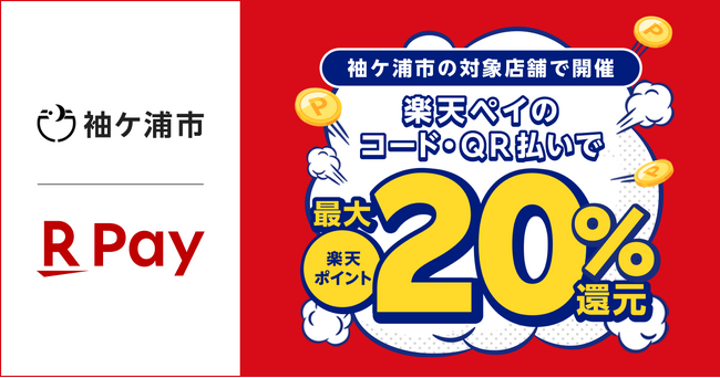 「楽天ペイ」、千葉県袖ケ浦市が実施する「第2弾 キャッシュレスで最大20％戻ってくる！そでがうら春の買物大作戦！」に参加