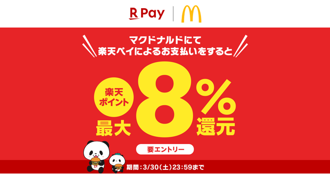 「楽天ペイ」、全国の「マクドナルド」にて「楽天ペイ マクドナルドで最大8%還元キャンペーン」を実施