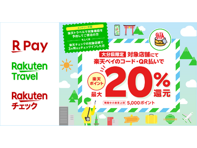 「楽天ペイ」「楽天チェック」「楽天トラベル」、大分県と「湯ったり おおいた満喫キャンペーン 楽天ペイ最大...