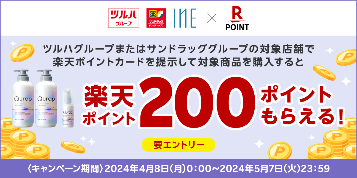 「楽天ポイントカード」、「ツルハグループ・サンドラッグ限定！新商品Qurap（キュラップ）を1点ご購入につき楽天ポイント200ポイント！」キャンペーンを実施