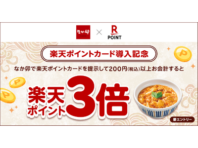 「楽天ポイントカード」、「なか卯」で「楽天ポイントカード導入記念！楽天ポイント3倍キャンペーン」を実施