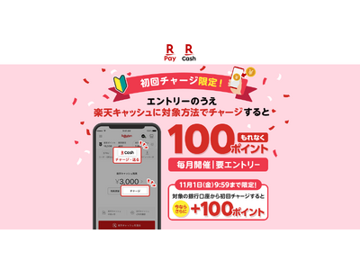 「楽天ペイ」、「はじめて楽天ペイアプリで楽天キャッシュにチャージするともれなく100ポイント！」キャンペ...