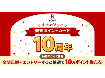 「楽天ポイントカード」、10周年の感謝を込めて特設サイトを公開