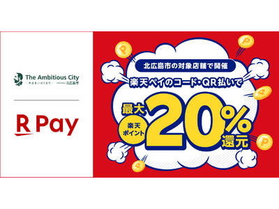 「楽天ペイ」、北海道北広島市の北広島商工会が実施する「きたひろキャッシュレス決済キャンペーン～きたひろ応援キャンペーン！キャッシュレスで最大20％戻ってくる～」に参加