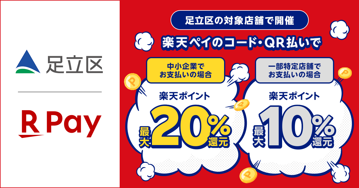 「楽天ペイ」、東京都足立区が実施する「キャッシュレスで最大20%戻ってくるキャンペーン」に参加