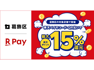 「楽天ペイ」、東京都葛飾区が実施する「それ、葛飾で買おう！最大15％戻ってくるキャンペーン！」に参加