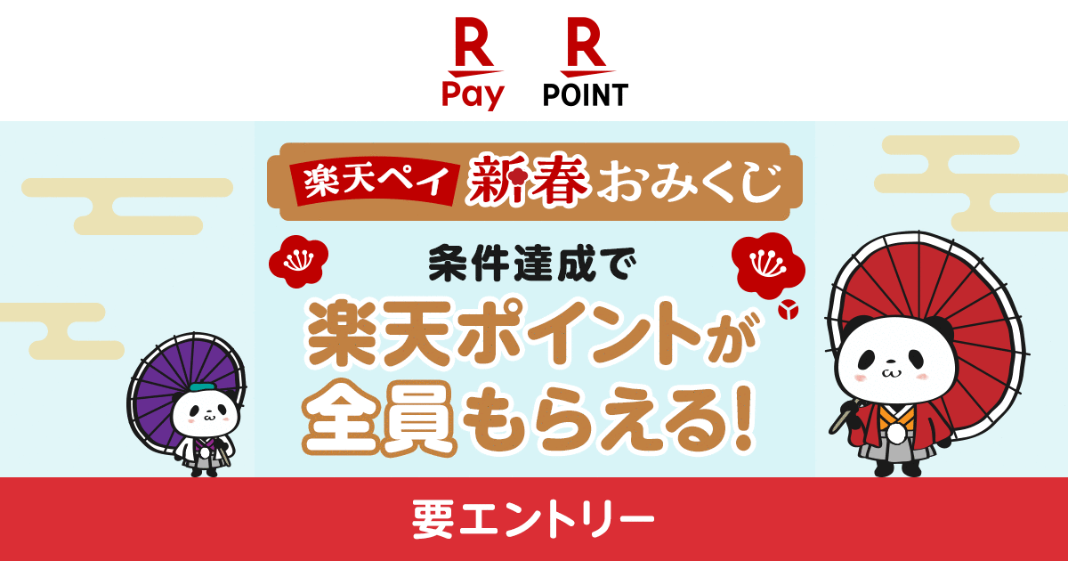 「楽天ペイ」、「新春！楽天ペイおみくじキャンペーン！」を実施