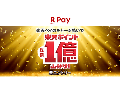 「楽天ペイ」アプリ、「春の大還元祭 チャージ払いで総額1億ポイント山分け!」キャンペーンを実施