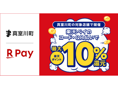 「楽天ペイ」、山形県真室川町が実施する「お買い物は真室川町で!楽天ペイの利用で最大10%戻ってくるキャン...