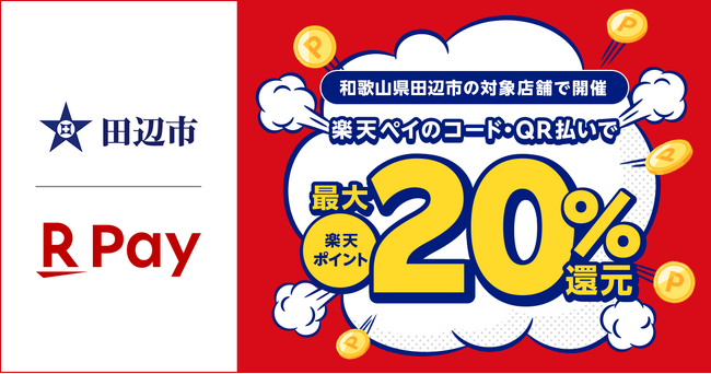 「楽天ペイ」、和歌山県田辺市が実施する「田辺市キャッシュレス決済ポイント最大20％戻ってくるキャンペーン第3弾」に参加