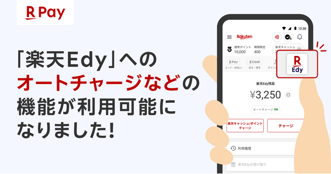 「楽天ペイ」アプリ、「楽天Edy」へのオートチャージなどが可能に