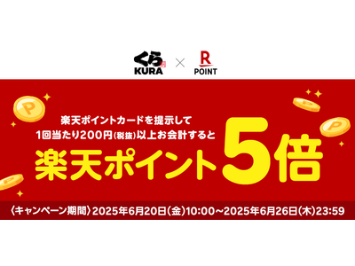 「楽天ポイントカード」、全国の「くら寿司」「無添蔵」で「楽天ポイント」5倍キャンペーンを実施