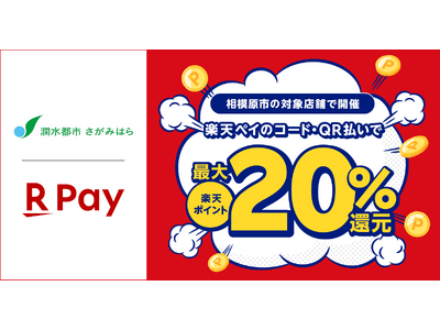 「楽天ペイ」、神奈川県相模原市が実施する「“さがみはら”のお店を応援!最大20%戻ってくるキャンペーン2...