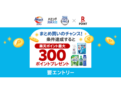 「楽天ポイントカード」、大好評企画第3弾!花王の対象商品購入で最大300ポイントプレゼントキャンペーンを実施