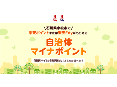 「楽天ペイ」、石川県小松市が実施する「小松市働く世代応援自治体マイナポイント」事業に参加