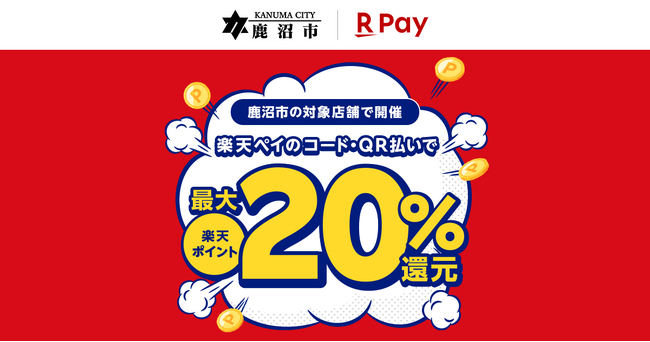 「楽天ペイ」、栃木県鹿沼市の鹿沼市キャッシュレスキャンペーン実行委員会…