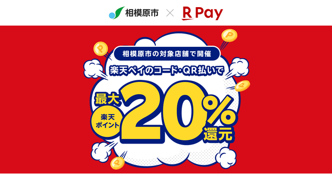 「楽天ペイ」、神奈川県相模原市が実施する最大20%還元の「