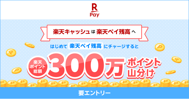 「楽天ペイ」、「楽天ペイ残高」において「楽天ポイント」総額300万ポイントを山分けするキャンペーンを実施