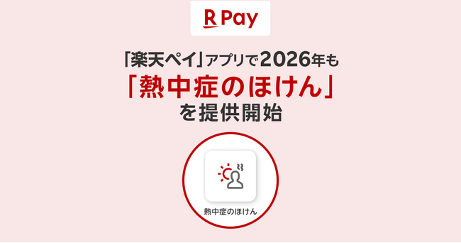 「楽天ペイ」アプリ、2026年も「熱中症のほけん」を提供開始