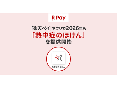 「楽天ペイ」アプリ、2026年も「熱中症のほけん」を提供開始
